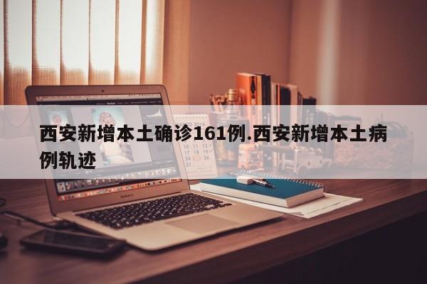  陕西累计报告本土病例27例-2021年陕西本土病例