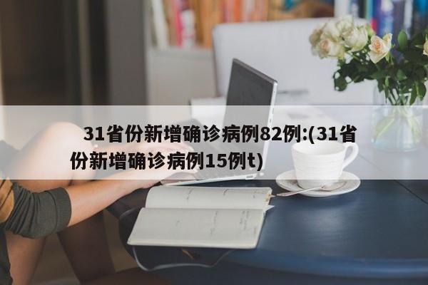 31个省份新增17例：(31个省新增21例)