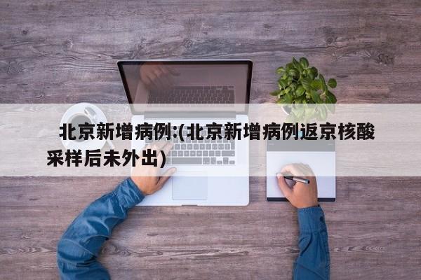 「上海新增6例本土确诊」〃上海新增6例本地确诊病例,详情公布