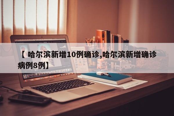 【 河南增4例本土确诊,河南新增1例本土病例具体详情是?】