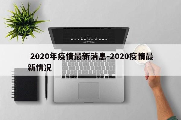 「内蒙古呼和浩特阳性病例超2800例」〃内蒙古呼和浩特新增病例