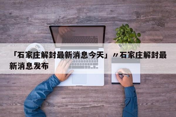【 吉林省委书记要求坚决防止瞒报迟报/吉林省委书记调研】