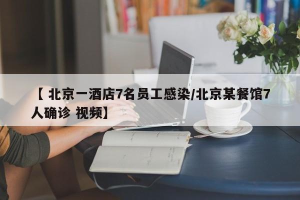 河北石家庄新增阳性11例/河北石家庄疫情阳性