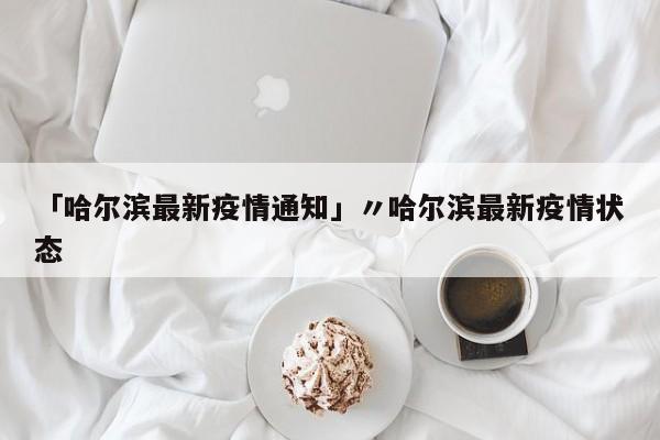 【 东莞凤岗疫情最新消息/东莞凤岗疫情最新消息通知】