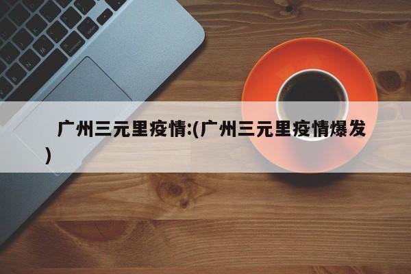 疫情是什么时候开始的.中国2019年疫情是什么时候开始的