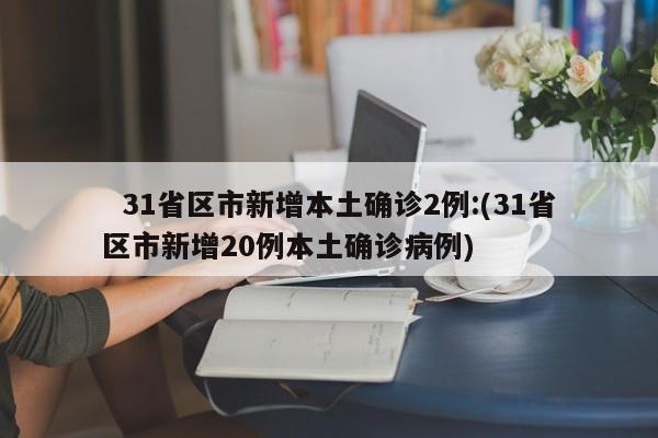  沈阳新增加1例疫情最新消息-沈阳新增疫情病例