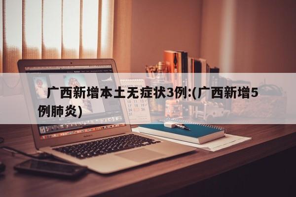  绵阳新增1例确诊:(绵阳新增1例本土确诊行程)