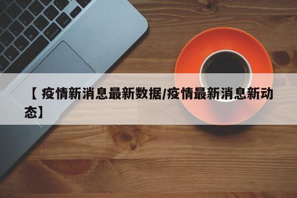   绵阳新增1例确诊:(绵阳新增1例本土确诊行程)