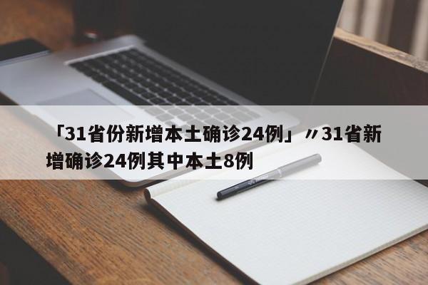   绵阳新增1例确诊:(绵阳新增1例本土确诊行程)
