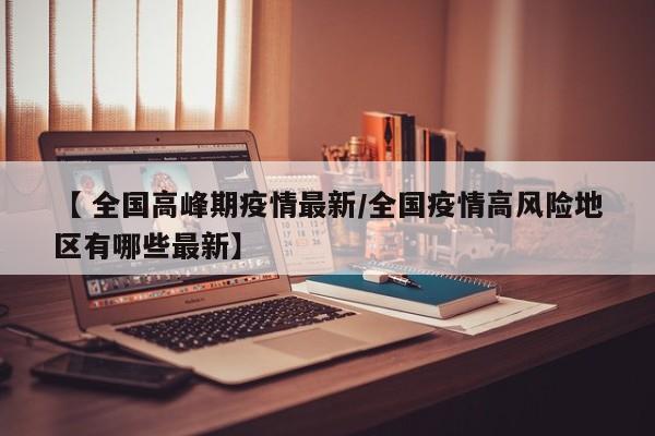 全球感染人数已超260万例.全球感染人数是多少