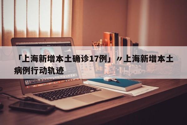【 为何上海新增无症状比确诊多45倍?,上海 新增无症状】