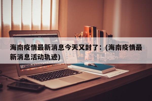 「31省份新增本土13例」〃31省新增本土15例
