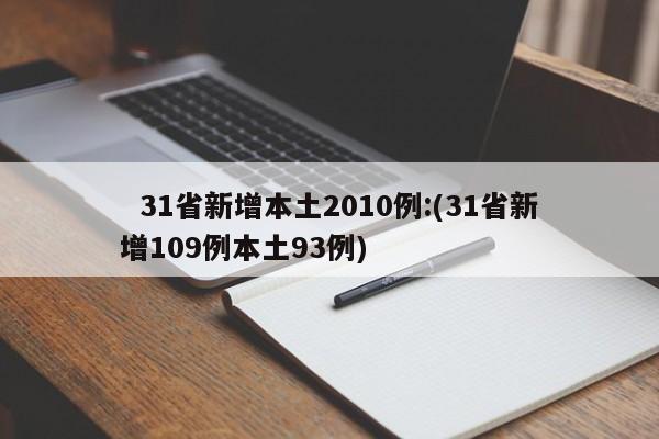 【 疫情新消息最新数据/疫情最新消息新动态】