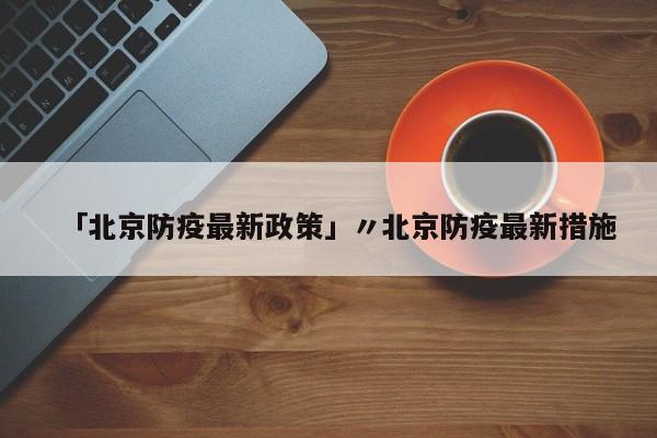 包含二前十开幕时间闭幕时间的词条