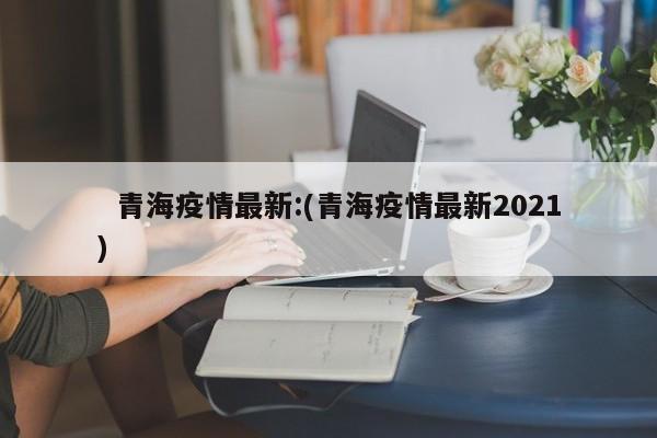 【 辽宁丹东两月内遭受三波疫情/辽宁丹东疫情行动轨迹】