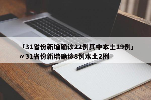 【 福建新增本土确诊10例,福建新增本土确诊20例】