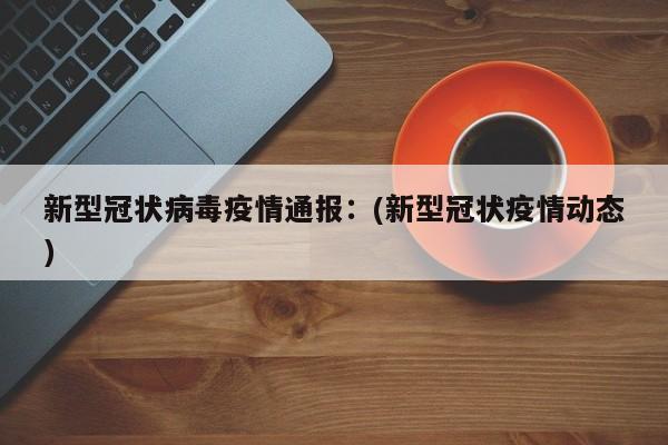   广西新增本土无症状136例:(广西新增5例)