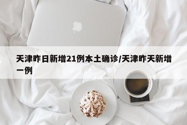 青岛莱西疫情/青岛莱西疫情最新情况