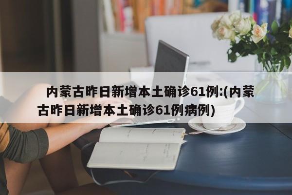 「31省区市新增确诊16例含本土7例」〃31省区市新增确诊14例 其中本土9例