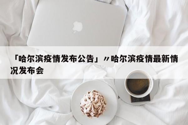 「成都疫情最新情况」〃成都疫情最新情况最新消息