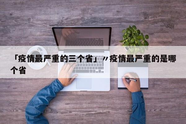 今日疫情最新消息数据/今日疫情最新疫情