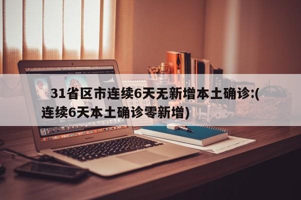 山东新增本土确诊42例/山东新增本土确诊42例最新消息