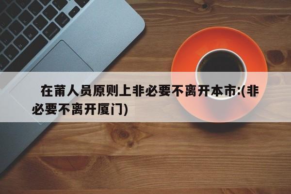 阳过何时可返岗？“阳康”指南来了/阳过何时可返岗阳康指南来了