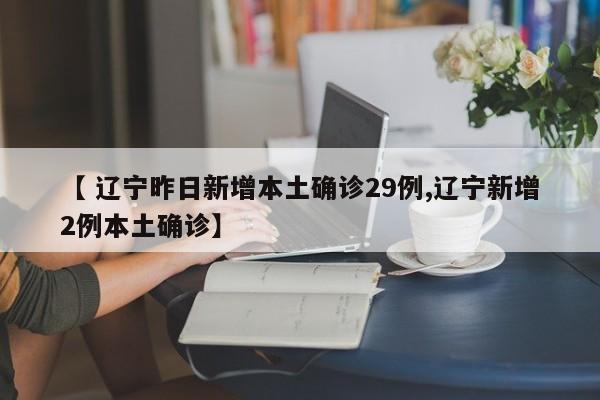 昨日本土确诊50例.昨日本土确诊50例新冠