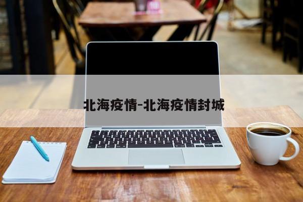 全国疫情最新消息今天新增/全国疫情最新消息今天新增病例