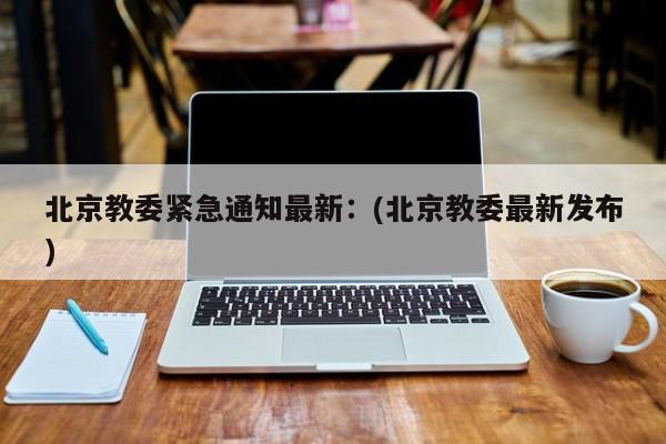 【 广州公布144个涉疫重点场所或小区,广州新冠144个重点场所】