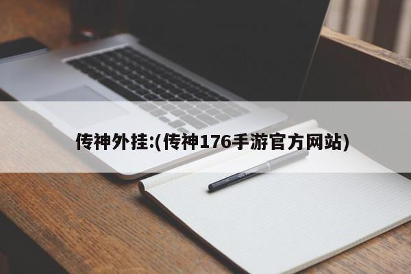 传神外挂:(传神176手游官方网站)