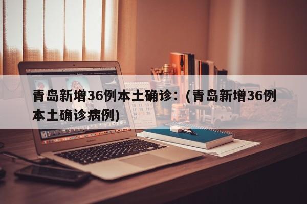 天津新增本土确诊2例/天津新增确诊2例,累计130例
