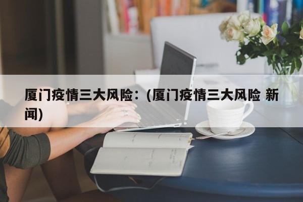 「注意!河北疾控最新提示来了!」〃河北疾控中心疫情