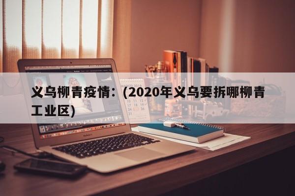 四川邻水疫情/四川邻水疫情最新消息