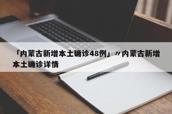 【 31省份29日新增19例确诊,31省新增29例确诊病例】