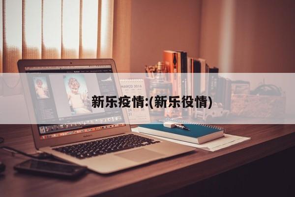 【 31省份29日新增19例确诊,31省新增29例确诊病例】