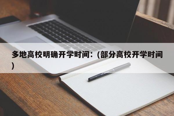 多地大学明确开学时间.多地大学明确开学时间是几点
