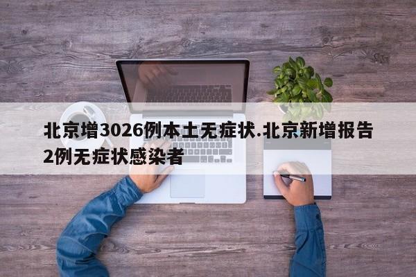  31省份新增33例确诊其中本土19例-31省份新增本土确诊29例