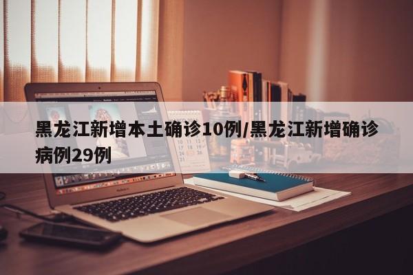 河北疫情今日最新消息/河北疫情最新消息今天数据统计