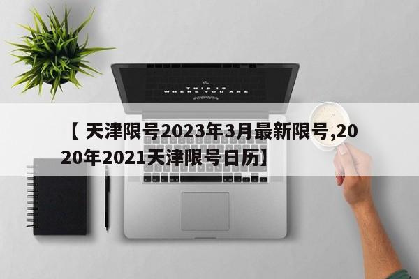 「限号2024年8月最新限号时间表」〃限行2021年4月