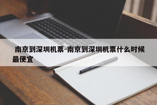 南京到深圳机票-南京到深圳机票什么时候最便宜