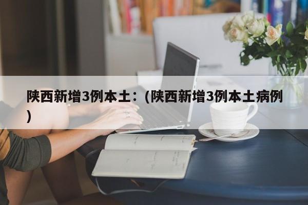   山东昨日新增本土确诊4例:(山东昨日新增本土确诊4例是哪里的)