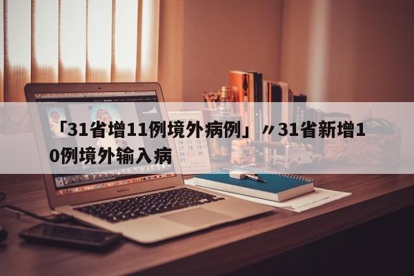 「吉林新增本土确诊98例无症状148例」〃吉林新增确诊12例 无症状29例