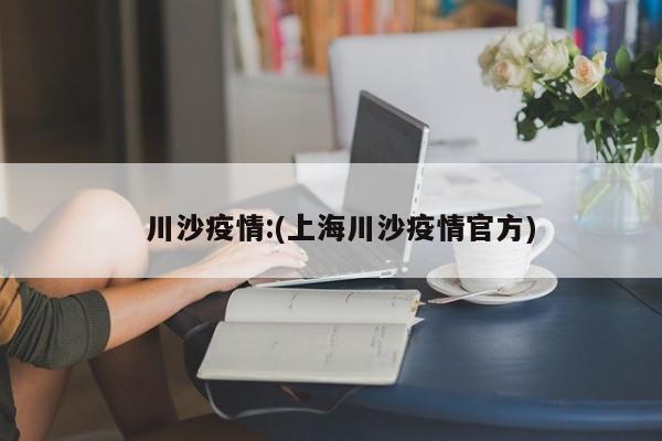   青海西宁、海东已发生疫情:(青海西宁疫情行动轨迹)