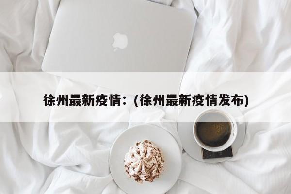 黑龙江新增49例输入病例：(黑龙江新增49例输入病例了吗)