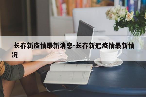 黑龙江新增49例输入病例：(黑龙江新增49例输入病例了吗)
