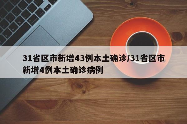 新疆昨日新增本土确诊37例/新疆新增1例本土确诊