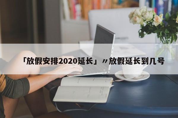 辽宁新增9例本土无症状.辽宁新增2例本土病例3例无症状