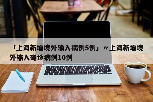10月8号9号上哪天的班.2021年10月8号九号上班吗